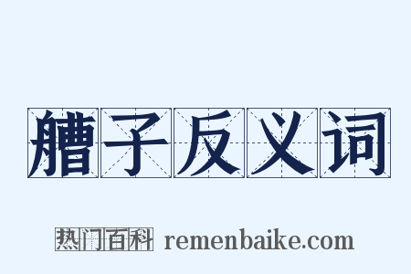 艚子反义词是什么意思的图片